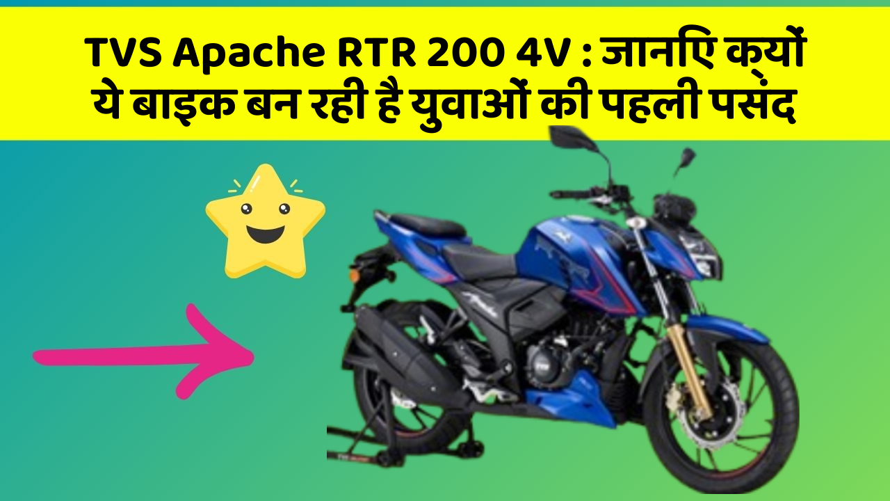 TVS Apache RTR 200 4V: जानिए क्यों ये बाइक बन रही है युवाओं की पहली पसंद