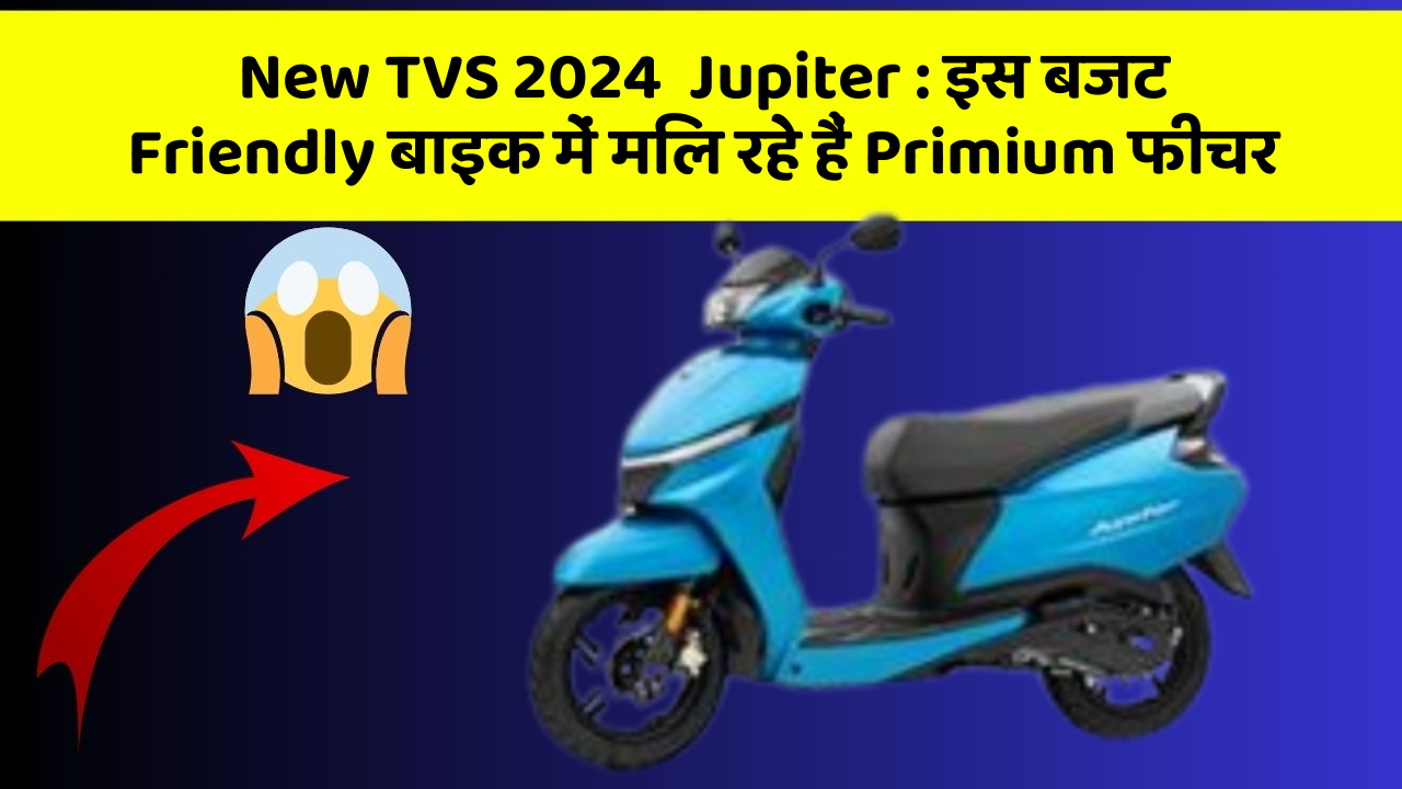 New TVS 2024  Jupiter: इस बजट Friendly बाइक में मिल रहे हैं Primium फीचर