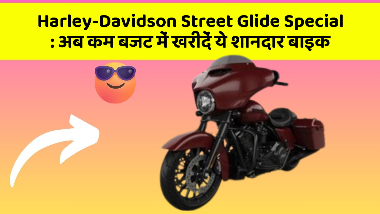 Harley-Davidson Street Glide Special: अब कम बजट में खरीदें ये शानदार बाइक