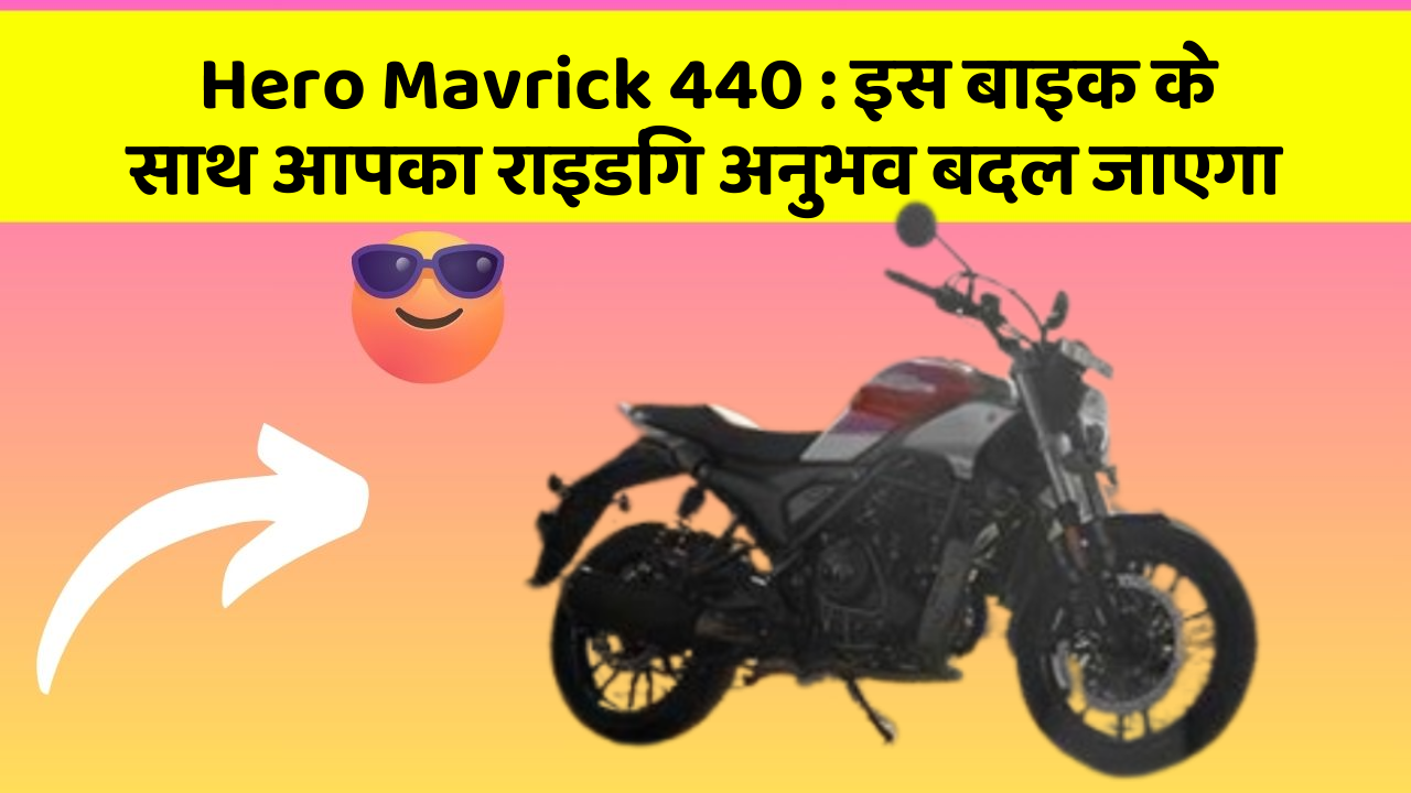 Hero Mavrick 440: इस बाइक के साथ आपका राइडिंग अनुभव बदल जाएगा