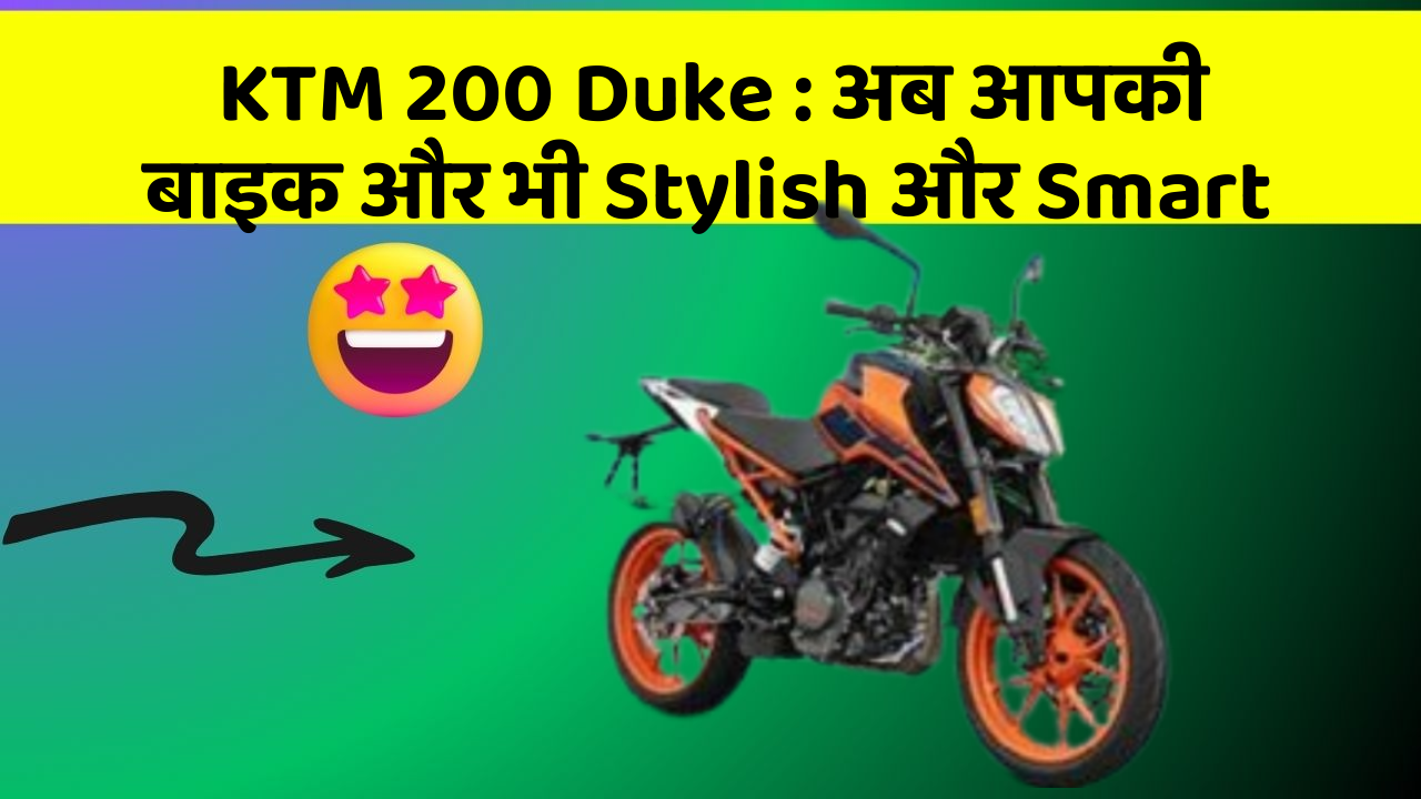 KTM 200 Duke: अब आपकी बाइक और भी Stylish और Smart