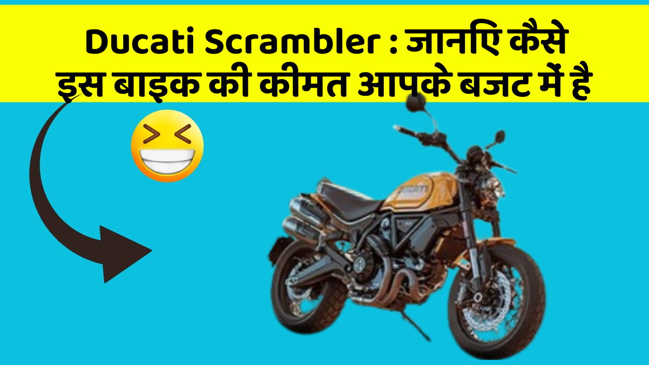 Ducati Scrambler: जानिए कैसे इस बाइक की कीमत आपके बजट में है