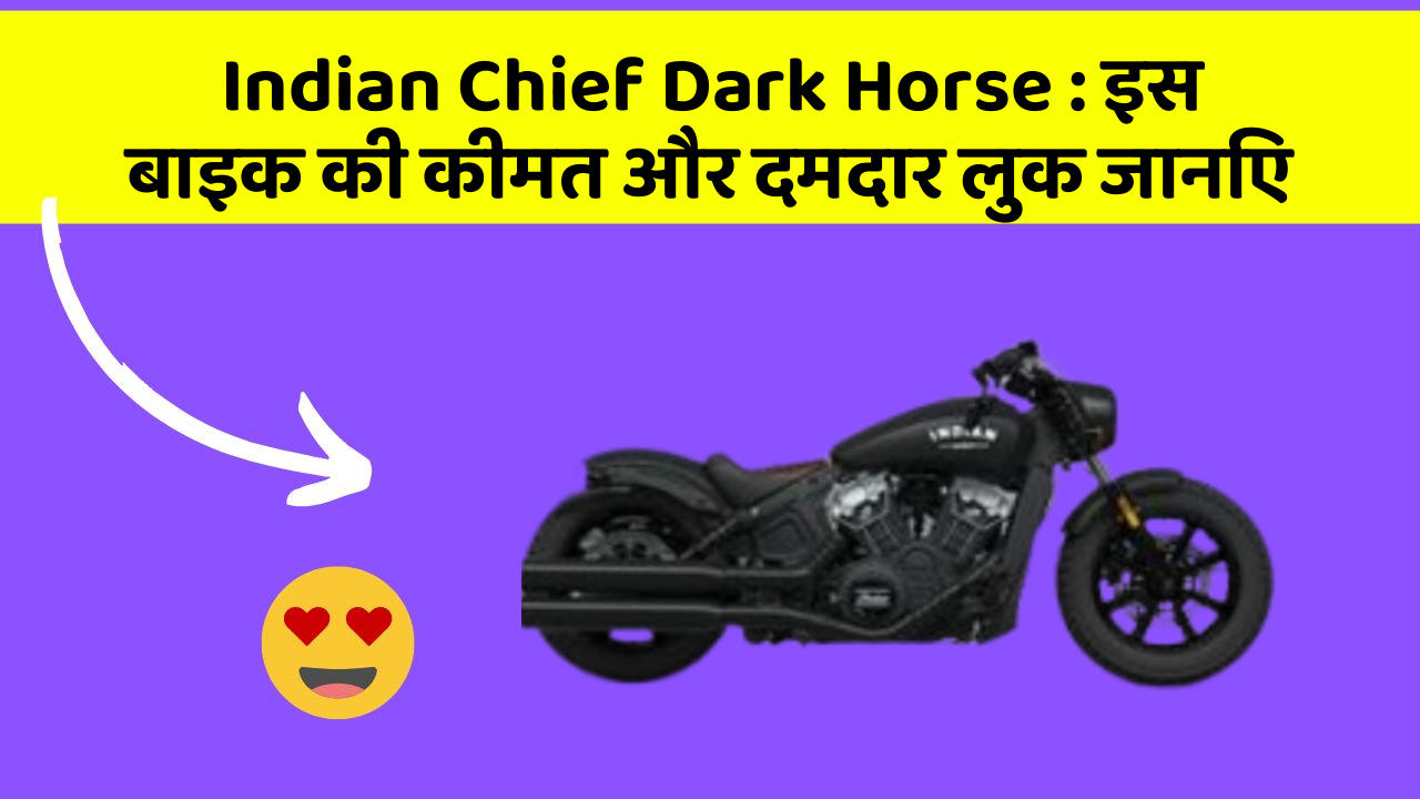Indian Chief Dark Horse: इस बाइक की कीमत और दमदार लुक जानिए