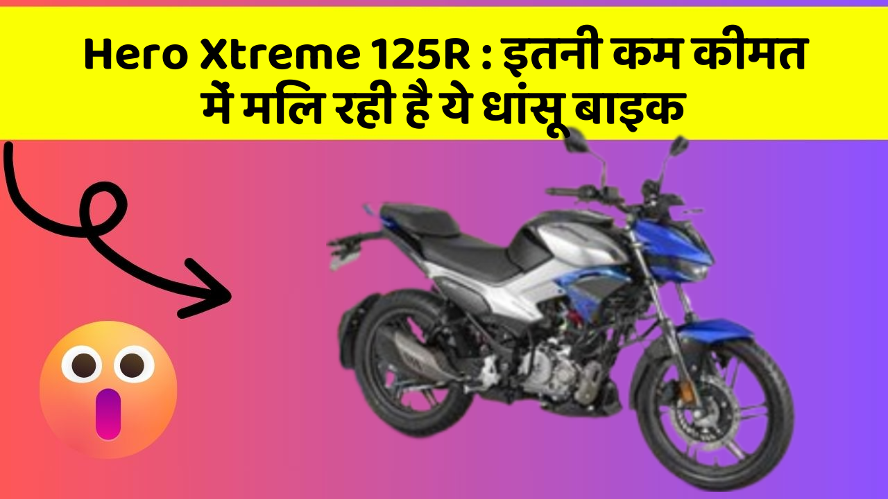Hero Xtreme 125R: इतनी कम कीमत में मिल रही है ये धांसू बाइक
