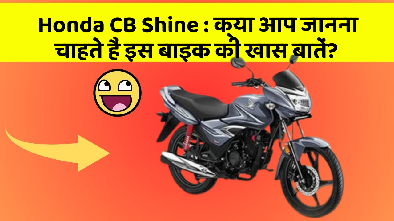 Honda CB Shine: क्या आप जानना चाहते हैं इस बाइक की खास बातें?