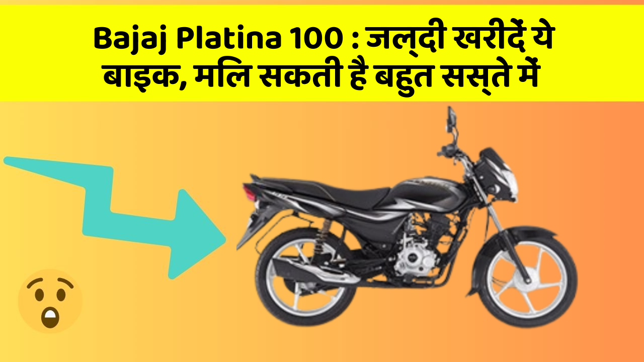 Bajaj Platina 100: जल्दी खरीदें ये बाइक, मिल सकती है बहुत सस्ते में