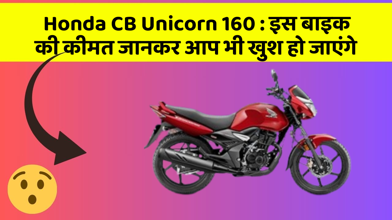 Honda CB Unicorn 160 : इस बाइक की कीमत जानकर आप भी खुश हो जाएंगे