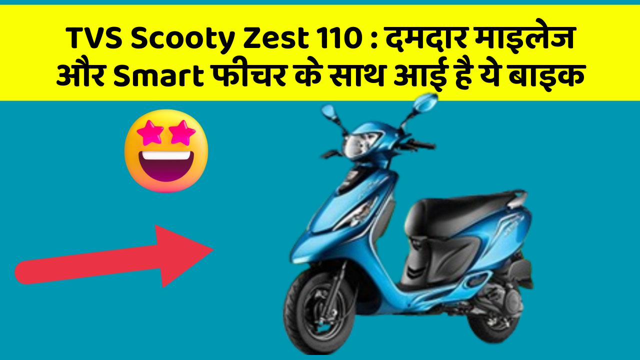 TVS Scooty Zest 110: दमदार माइलेज और Smart फीचर के साथ आई है ये बाइक