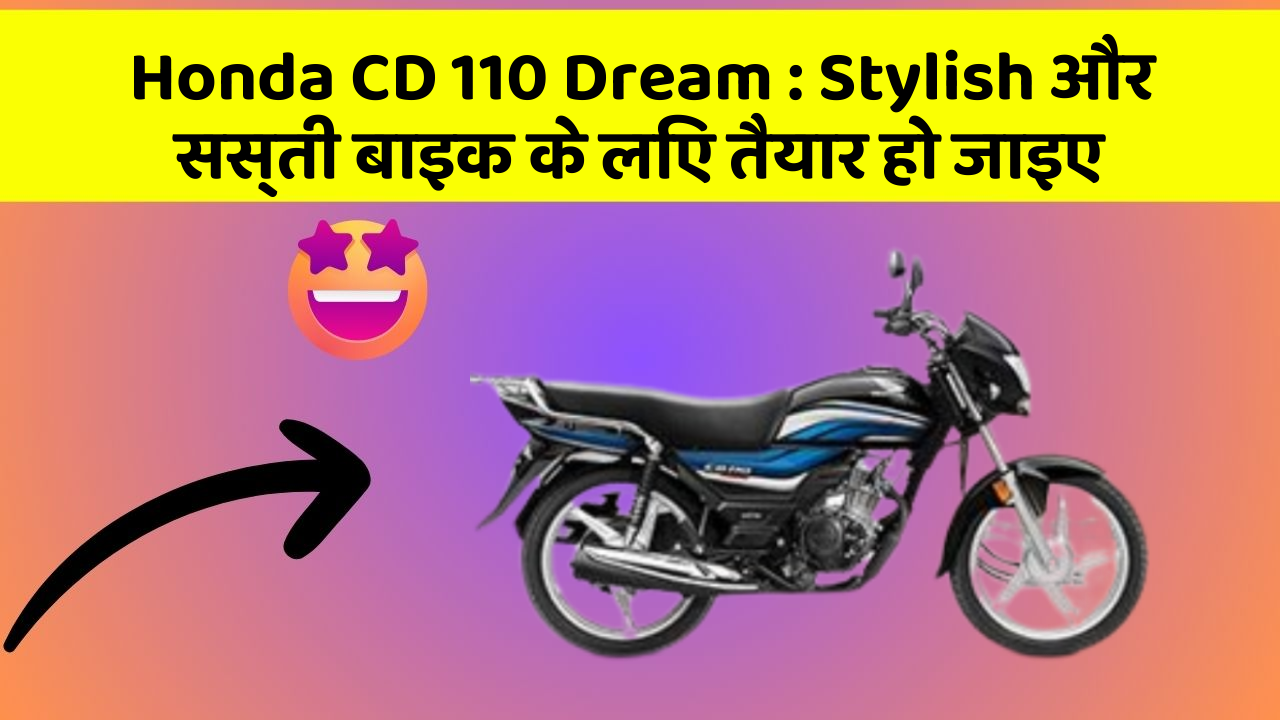 Honda CD 110 Dream: Stylish और सस्ती बाइक के लिए तैयार हो जाइए
