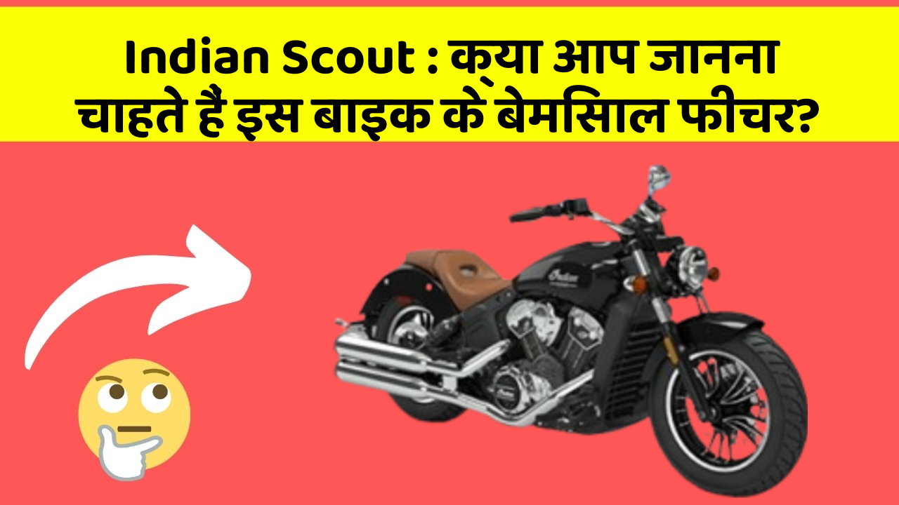 Indian Scout: क्या आप जानना चाहते हैं इस बाइक के बेमिसाल फीचर?