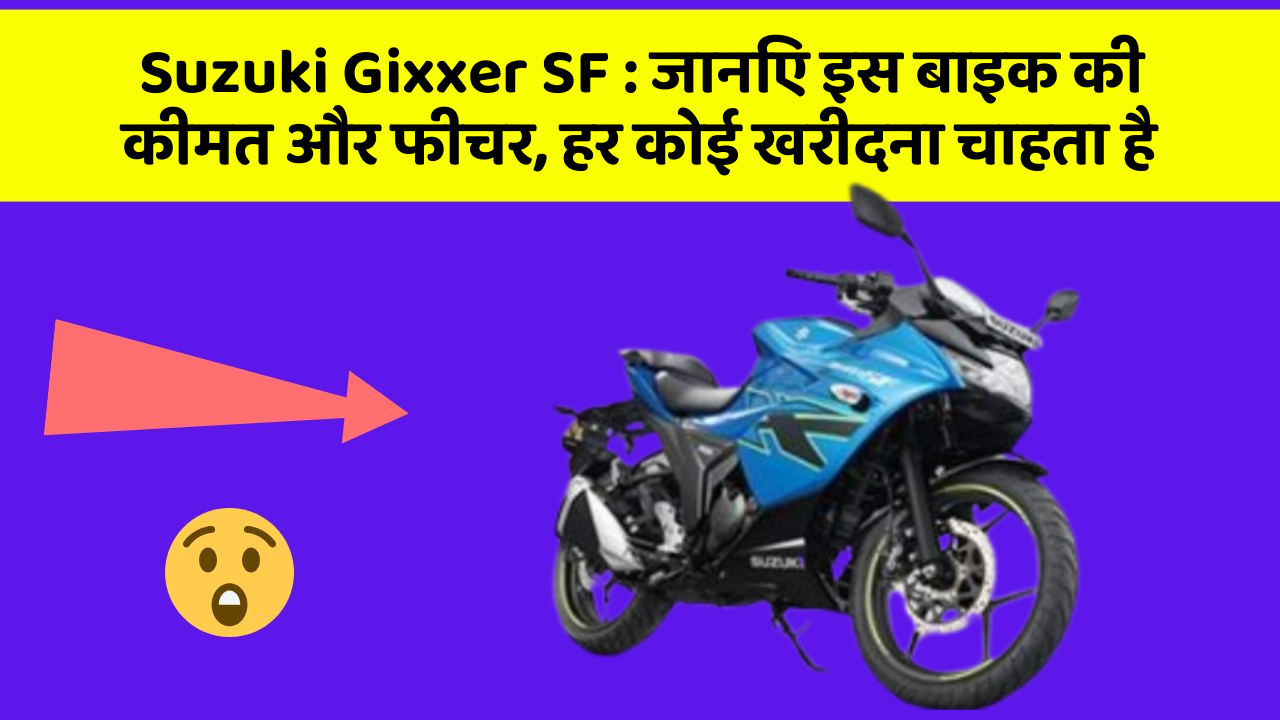 Suzuki Gixxer SF: जानिए इस बाइक की कीमत और फीचर, हर कोई खरीदना चाहता है