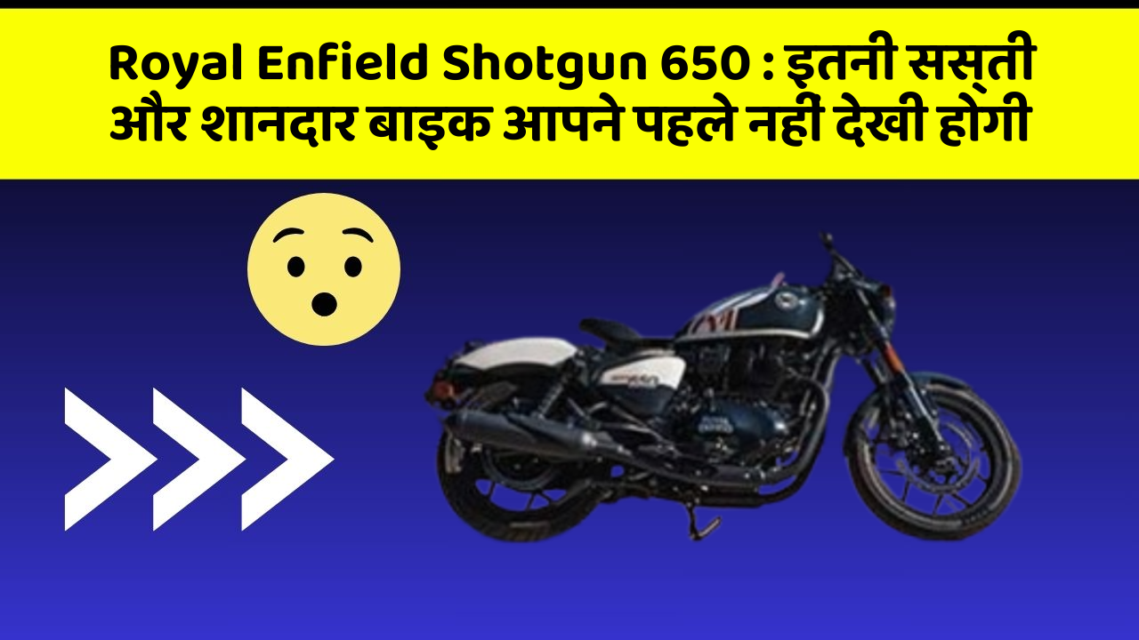 Royal Enfield Shotgun 650: इतनी सस्ती और शानदार बाइक आपने पहले नहीं देखी होगी