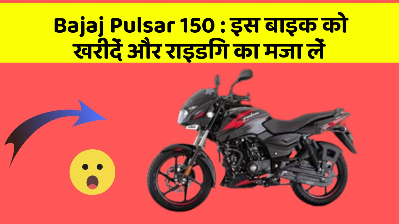 Bajaj Pulsar 150: इस बाइक को खरीदें और राइडिंग का मजा लें