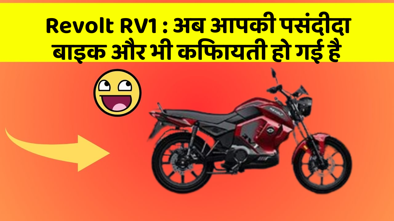 Revolt RV1: अब आपकी पसंदीदा बाइक और भी किफायती हो गई है