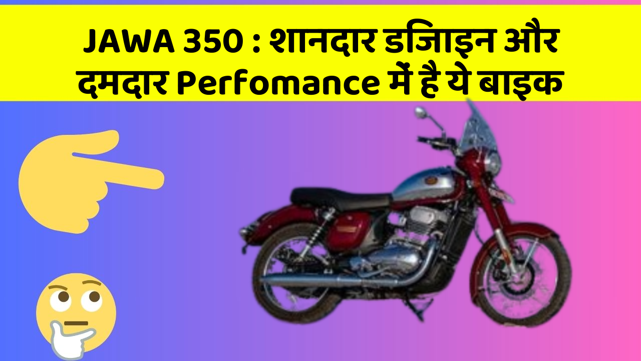 JAWA 350: शानदार डिजाइन और दमदार Perfomance में है ये बाइक