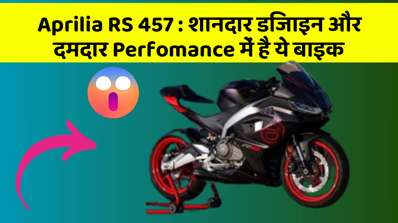 Aprilia RS 457 : शानदार डिजाइन और दमदार Perfomance में है ये बाइक