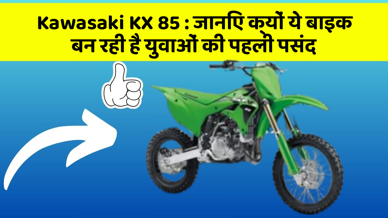 Kawasaki KX 85: जानिए क्यों ये बाइक बन रही है युवाओं की पहली पसंद
