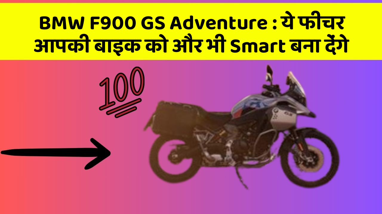 BMW F900 GS Adventure: ये फीचर आपकी बाइक को और भी Smart बना देंगे
