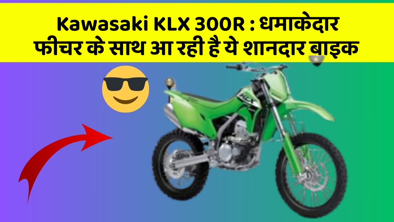 Kawasaki KLX 300R: धमाकेदार फीचर के साथ आ रही है ये शानदार बाइक