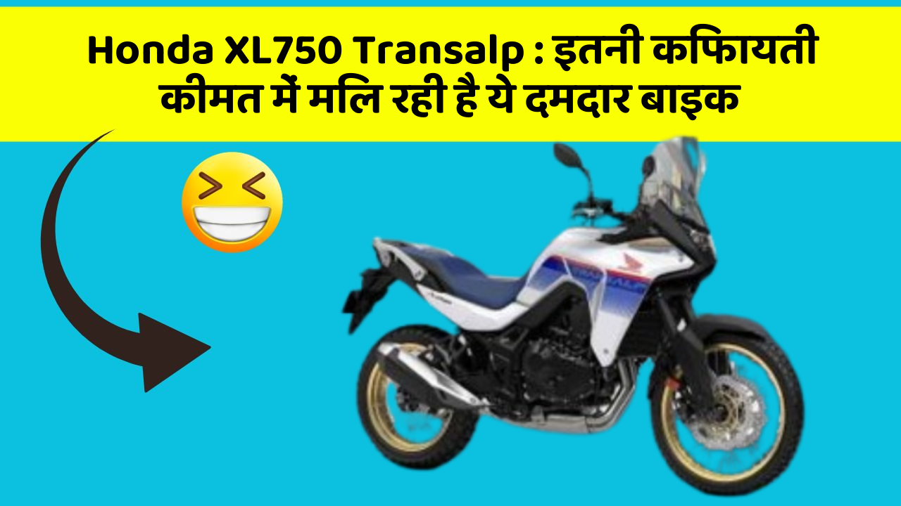 Honda XL750 Transalp: इतनी किफायती कीमत में मिल रही है ये दमदार बाइक