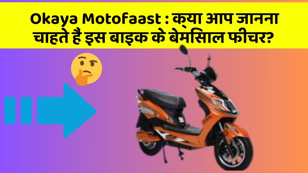Okaya Motofaast: क्या आप जानना चाहते हैं इस बाइक के बेमिसाल फीचर?