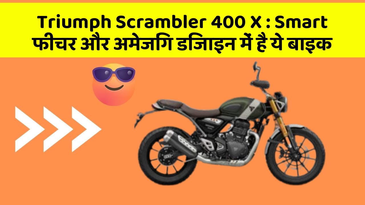 Triumph Scrambler 400 X: Smart फीचर और अमेजिंग डिजाइन में है ये बाइक