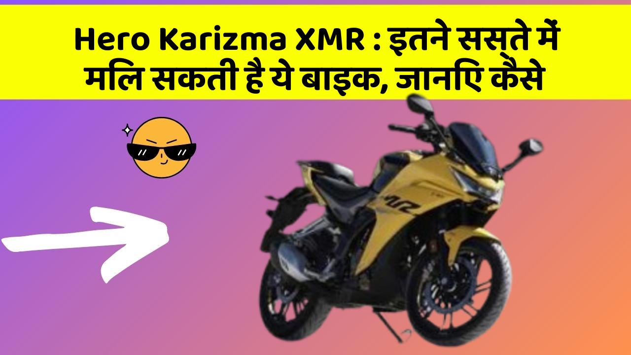 Hero Karizma XMR: इतने सस्ते में मिल सकती है ये बाइक, जानिए कैसे