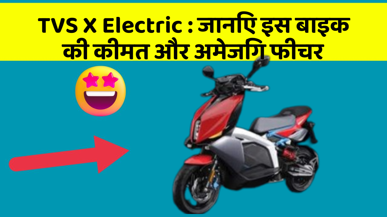 TVS X Electric: जानिए इस बाइक की कीमत और अमेजिंग फीचर
