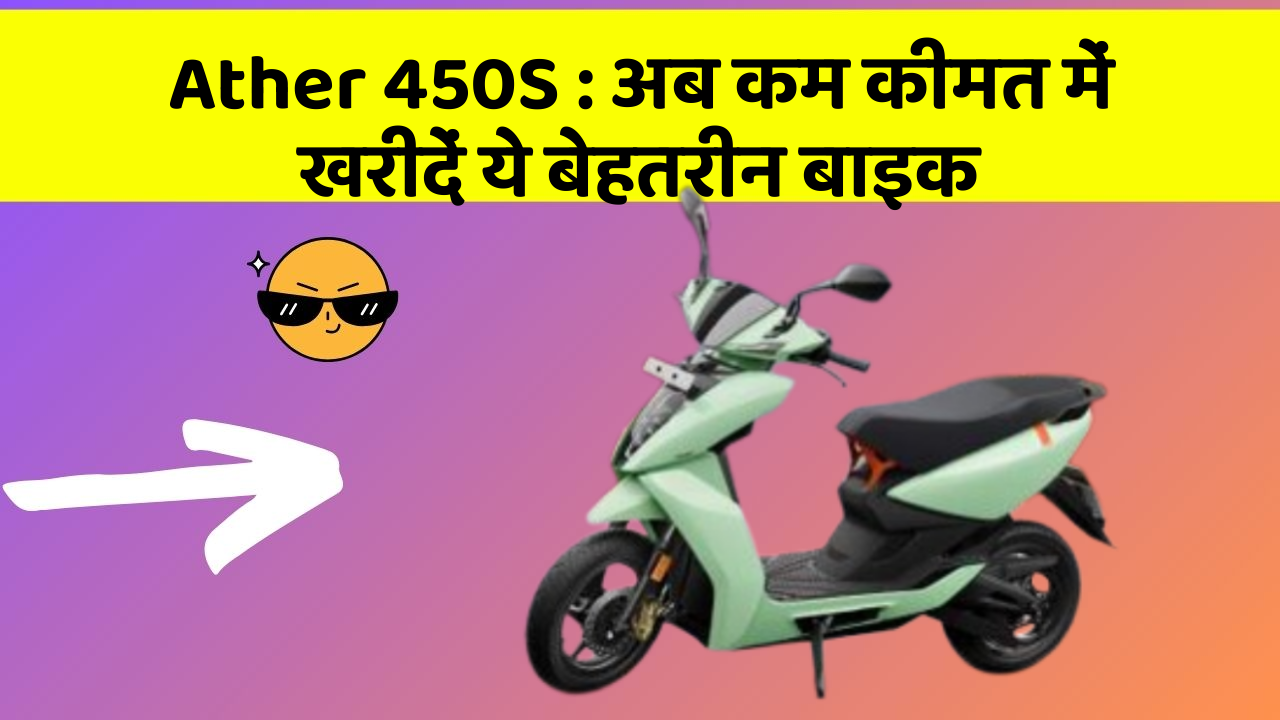Ather 450S: अब कम कीमत में खरीदें ये बेहतरीन बाइक