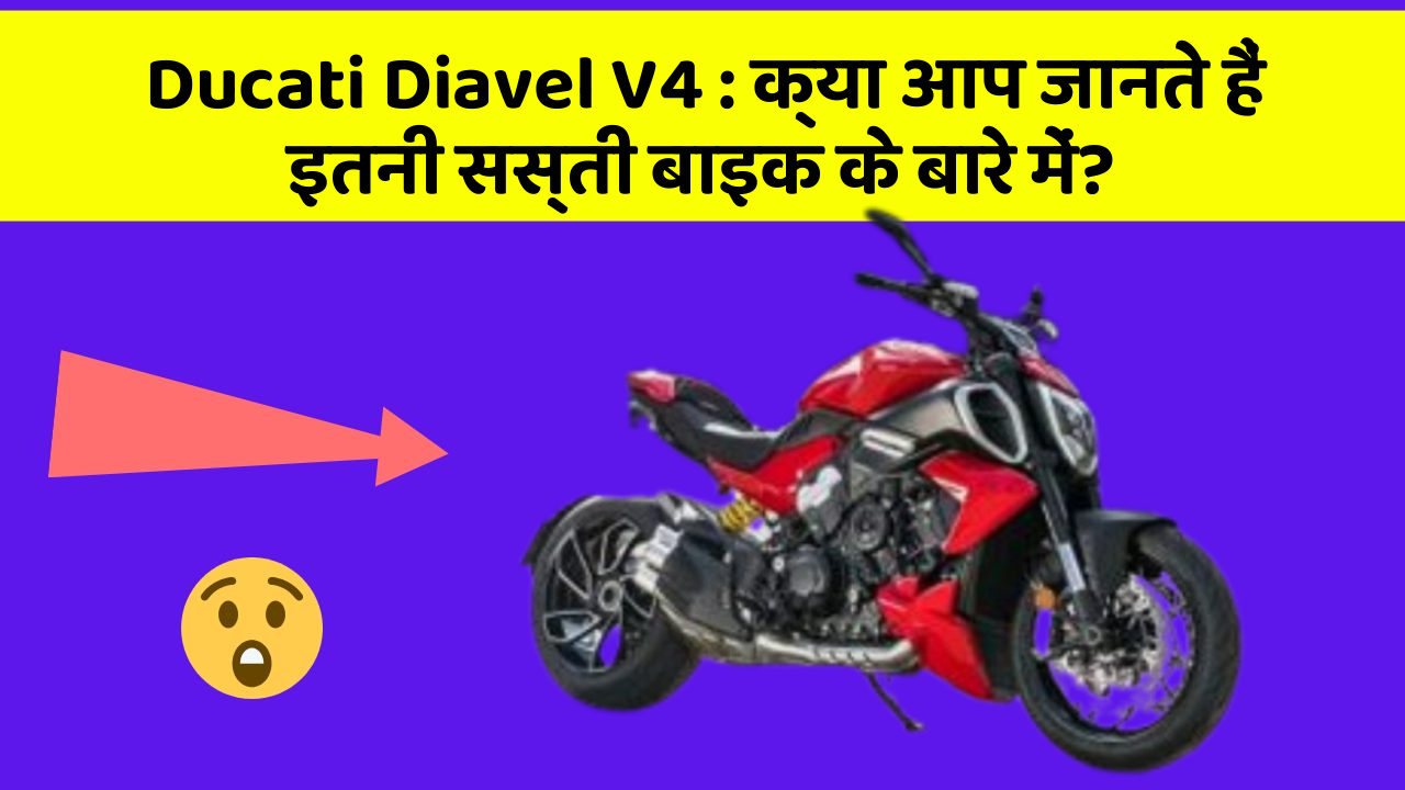 Ducati Diavel V4: क्या आप जानते हैं इतनी सस्ती बाइक के बारे में?