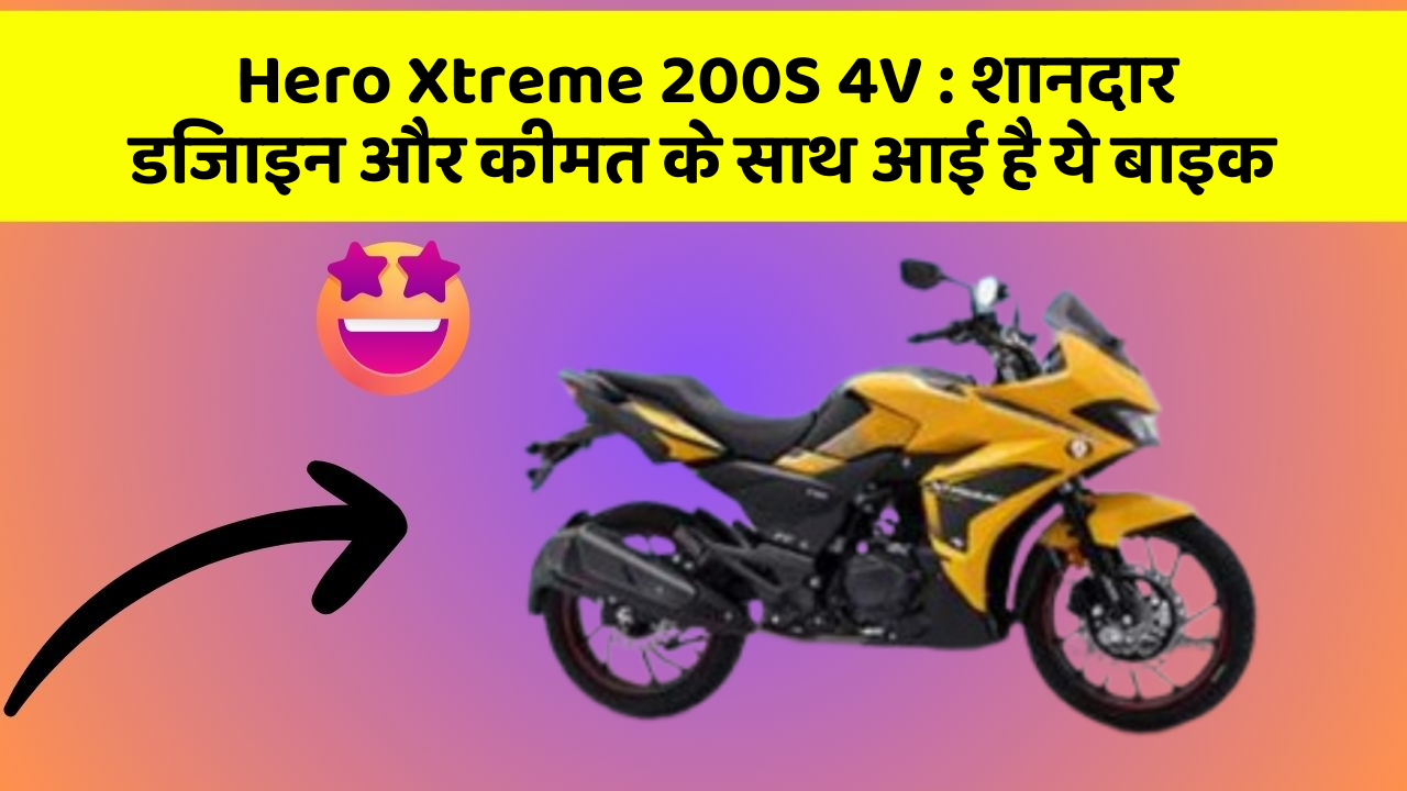 Hero Xtreme 200S 4V: शानदार डिजाइन और कीमत के साथ आई है ये बाइक