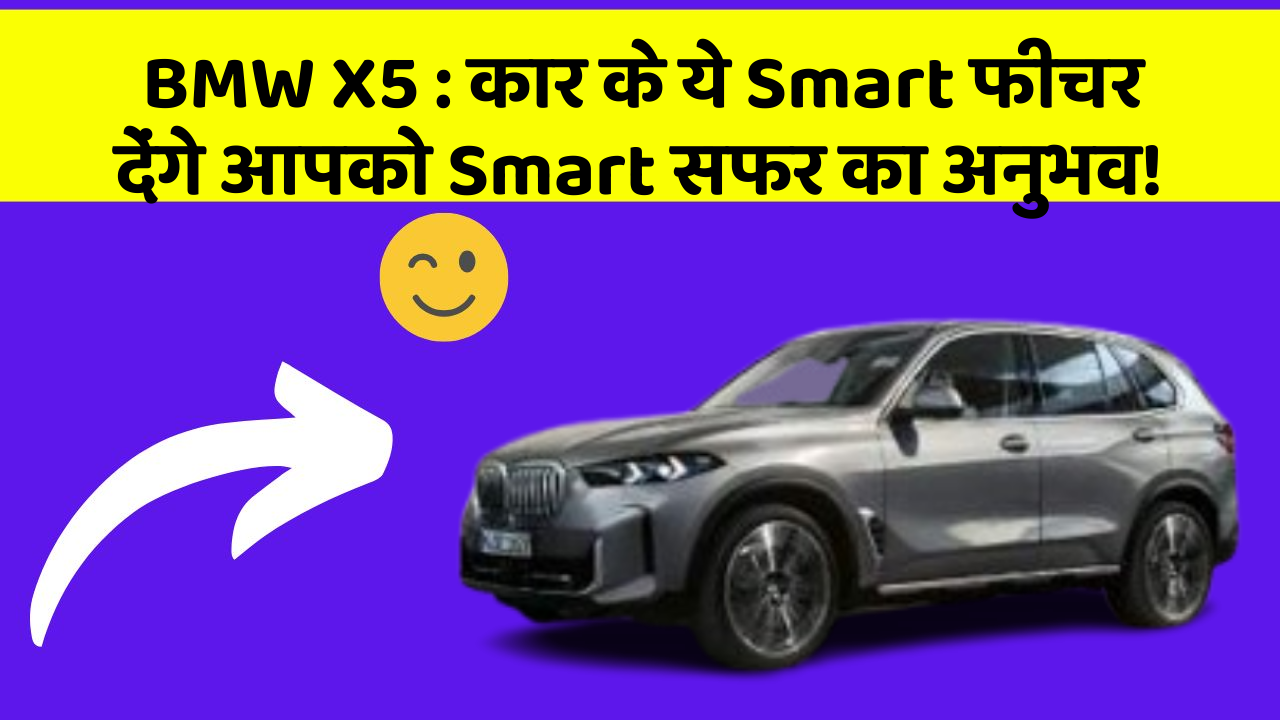BMW X5: कार के ये Smart फीचर देंगे आपको Smart सफर का अनुभव!