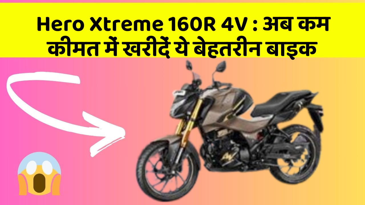 Hero Xtreme 160R 4V: अब कम कीमत में खरीदें ये बेहतरीन बाइक