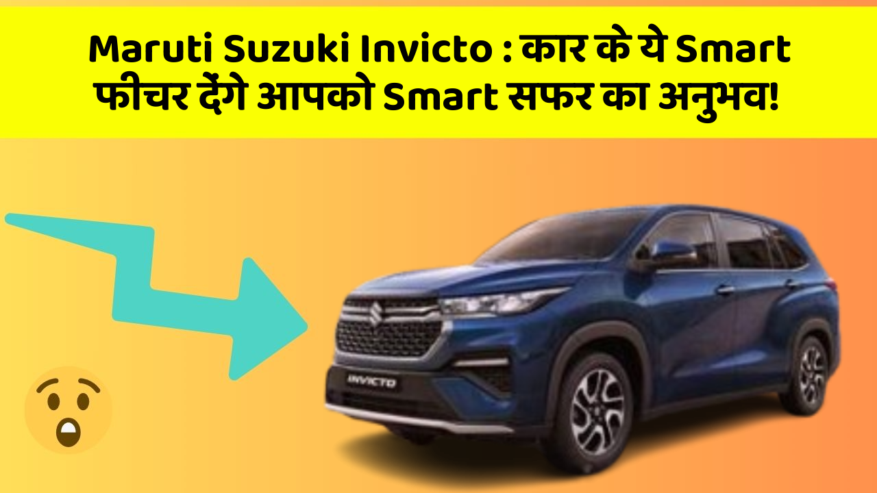 Maruti Suzuki Invicto: कार के ये Smart फीचर देंगे आपको Smart सफर का अनुभव!