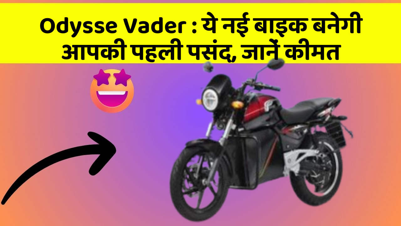 Odysse Vader: ये नई बाइक बनेगी आपकी पहली पसंद, जानें कीमत
