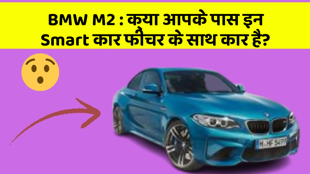 BMW M2: क्या आपके पास इन Smart कार फीचर के साथ कार है?