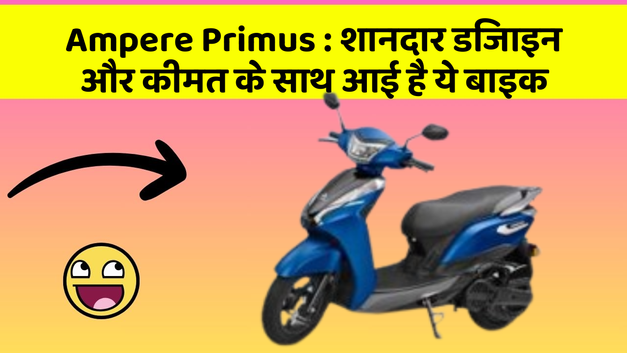 Ampere Primus: शानदार डिजाइन और कीमत के साथ आई है ये बाइक
