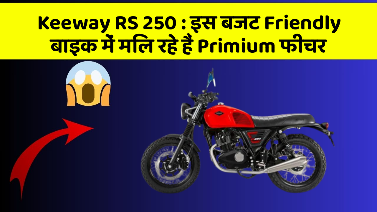 Keeway RS 250: इस बजट Friendly बाइक में मिल रहे हैं Primium फीचर