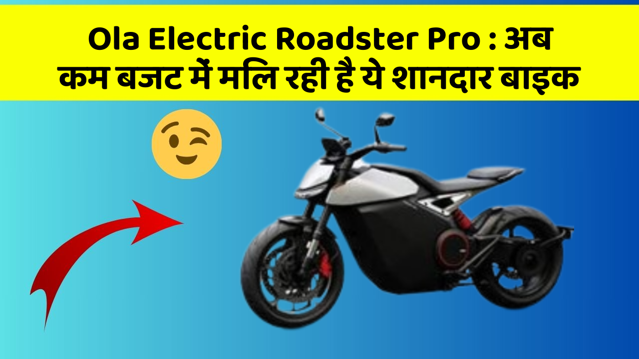 Ola Electric Roadster Pro: अब कम बजट में मिल रही है ये शानदार बाइक
