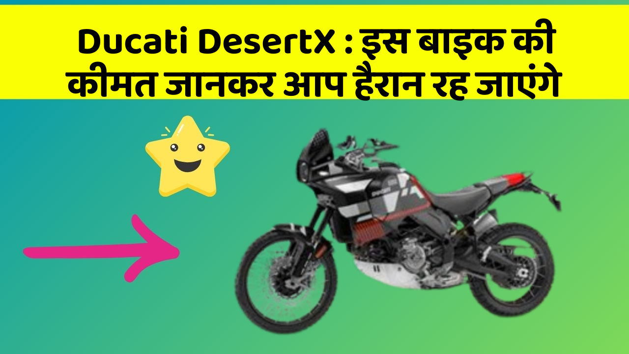 Ducati DesertX: इस बाइक की कीमत जानकर आप हैरान रह जाएंगे
